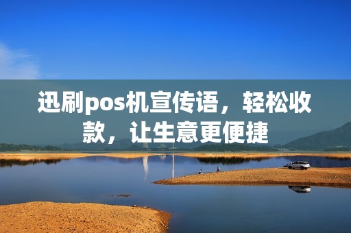 迅刷pos机宣传语，轻松收款，让生意更便捷