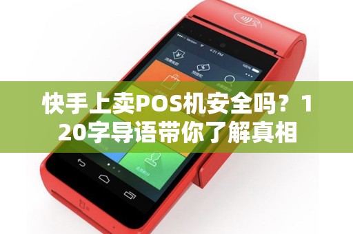 快手上卖POS机安全吗？120字导语带你了解真相