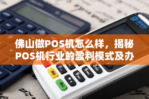 佛山做POS机怎么样，揭秘POS机行业的盈利模式及办理流程