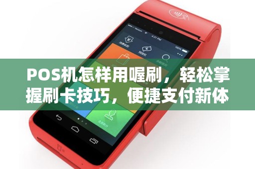 POS机怎样用喔刷，轻松掌握刷卡技巧，便捷支付新体验
