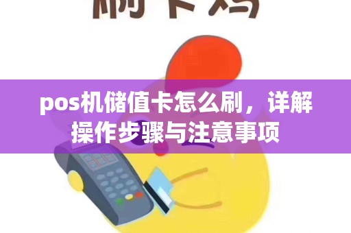 pos机储值卡怎么刷，详解操作步骤与注意事项