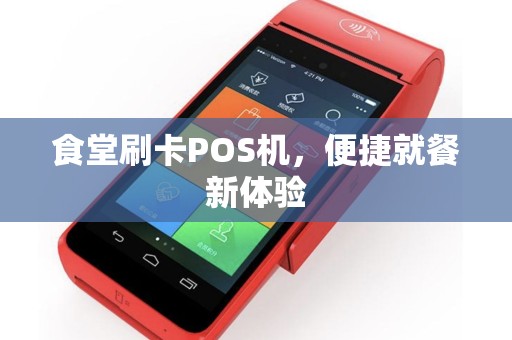 食堂刷卡POS机，便捷就餐新体验