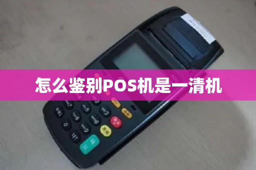 怎么鉴别POS机是一清机
