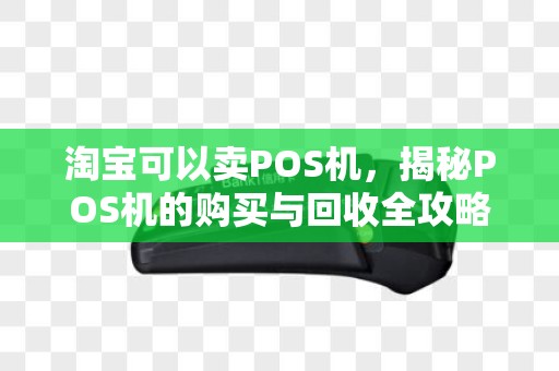 淘宝可以卖POS机，揭秘POS机的购买与回收全攻略