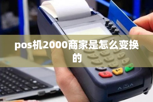 pos机2000商家是怎么变换的