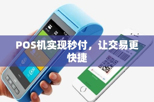 POS机实现秒付，让交易更快捷
