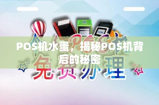 POS机水蛋，揭秘POS机背后的秘密