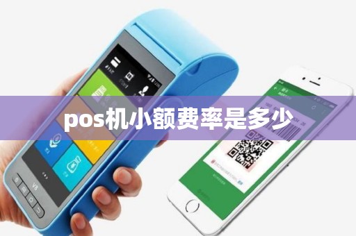 pos机小额费率是多少 pos机小额费率是多少