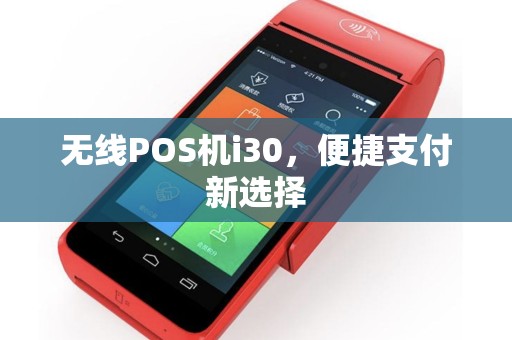 无线POS机i30，便捷支付新选择