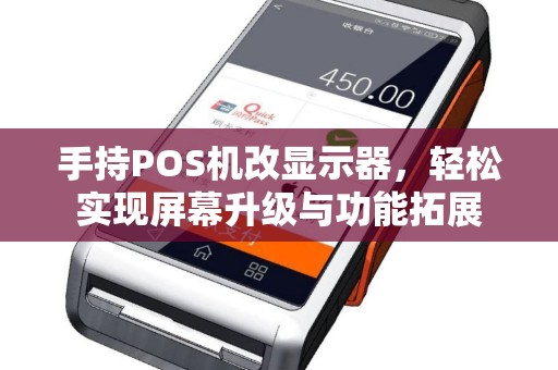 手持POS机改显示器，轻松实现屏幕升级与功能拓展