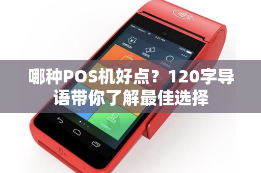 哪种POS机好点？120字导语带你了解最佳选择
