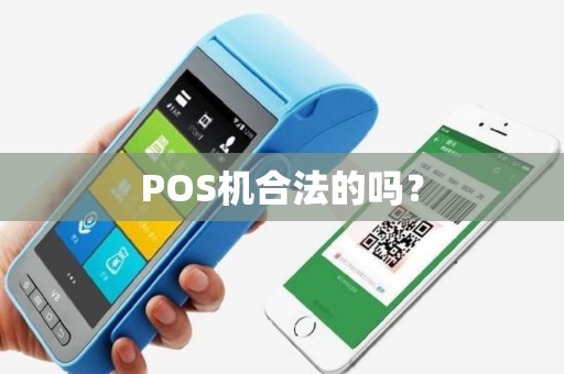 POS机合法的吗？
