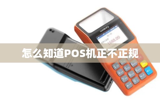 怎么知道POS机正不正规