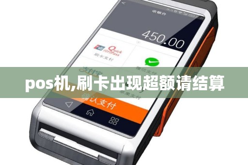 pos机,刷卡出现超额请结算