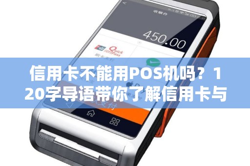 信用卡不能用POS机吗？120字导语带你了解信用卡与POS机的那些事儿