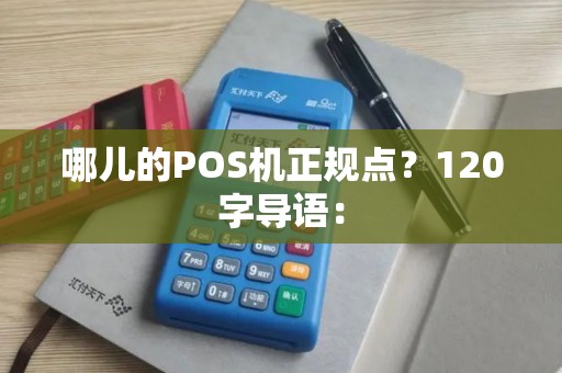 哪儿的POS机正规点？120字导语：