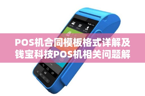 POS机合同模板格式详解及钱宝科技POS机相关问题解答