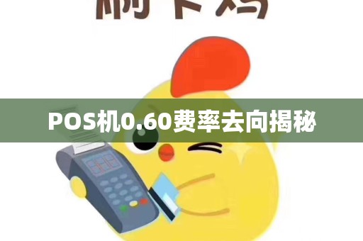 POS机0.60费率去向揭秘