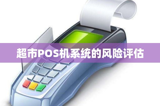 超市POS机系统的风险评估