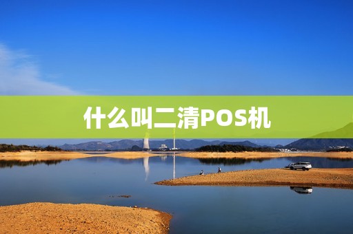 什么叫二清POS机