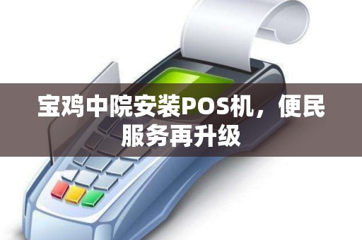宝鸡中院安装POS机，便民服务再升级