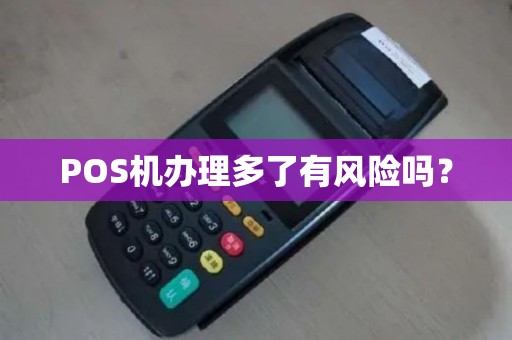 POS机办理多了有风险吗？