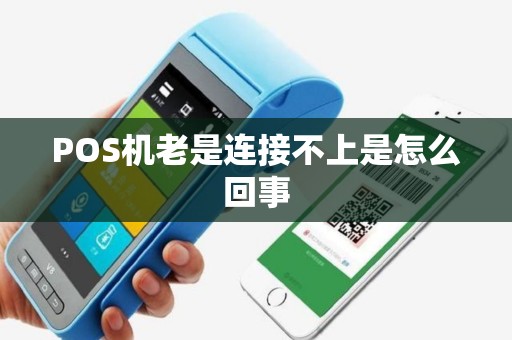 POS机老是连接不上是怎么回事