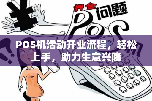 POS机活动开业流程，轻松上手，助力生意兴隆