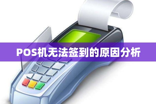 POS机无法签到的原因分析