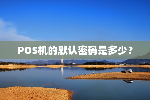 POS机的默认密码是多少？