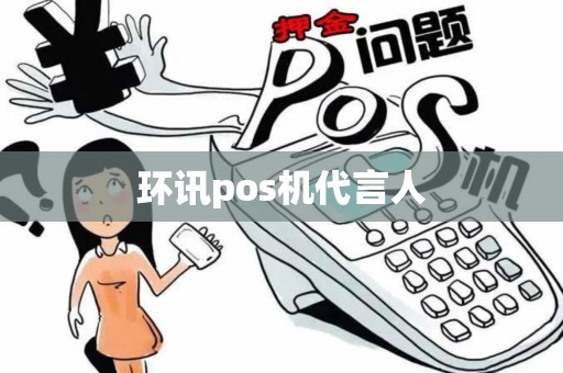 环讯pos机代言人