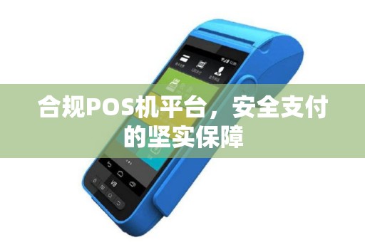 合规POS机平台，安全支付的坚实保障
