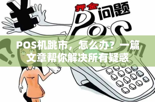 POS机跳市，怎么办？一篇文章帮你解决所有疑惑