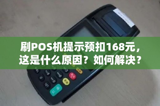 刷POS机提示预扣168元，这是什么原因？如何解决？
