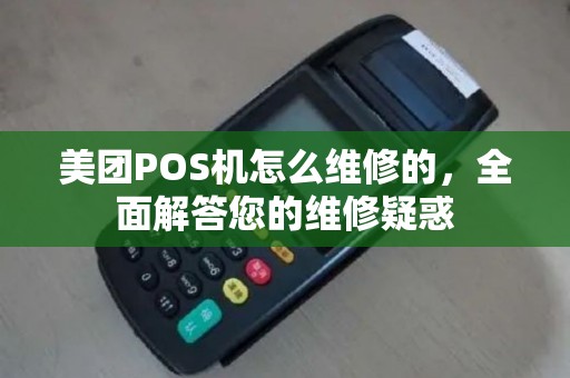 美团POS机怎么维修的，全面解答您的维修疑惑