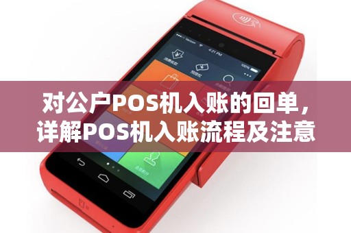 对公户POS机入账的回单，详解POS机入账流程及注意事项