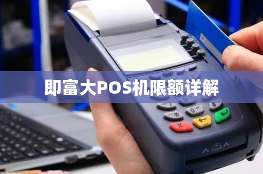 即富大POS机限额详解
