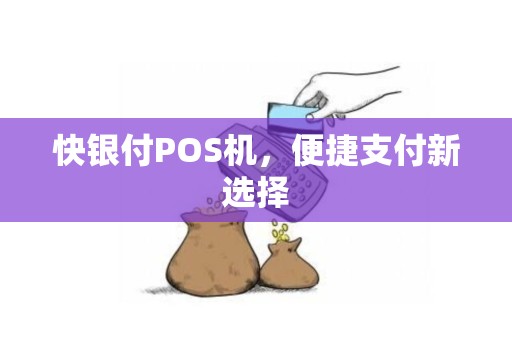 快银付POS机，便捷支付新选择