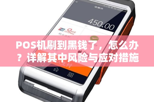 POS机刷到黑钱了，怎么办？详解其中风险与应对措施