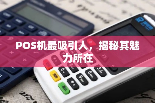 POS机最吸引人，揭秘其魅力所在