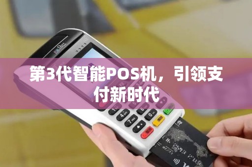 第3代智能POS机，引领支付新时代