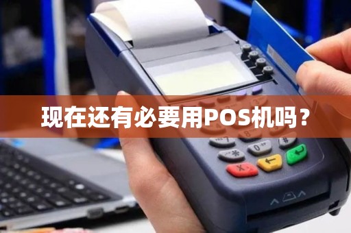 现在还有必要用POS机吗？
