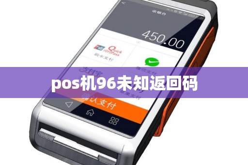 pos机96未知返回码