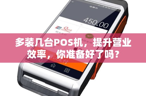 多装几台POS机，提升营业效率，你准备好了吗？