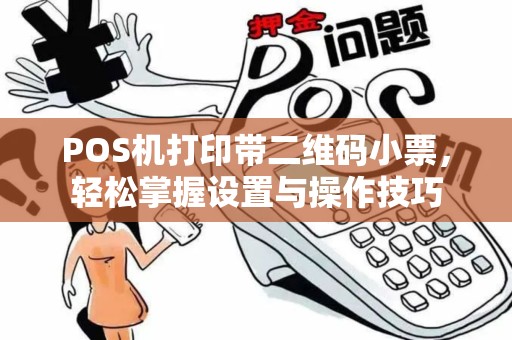 POS机打印带二维码小票，轻松掌握设置与操作技巧