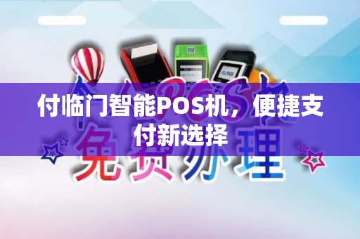 付临门智能POS机，便捷支付新选择