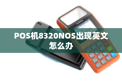 POS机8320NOS出现英文怎么办