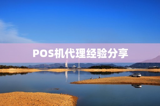 POS机代理经验分享