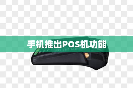 手机推出POS机功能