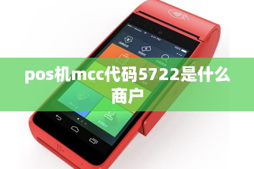 pos机mcc代码5722是什么商户